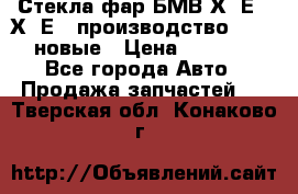 Стекла фар БМВ Х5 Е70 Х6 Е71 производство BOSCH новые › Цена ­ 6 000 - Все города Авто » Продажа запчастей   . Тверская обл.,Конаково г.